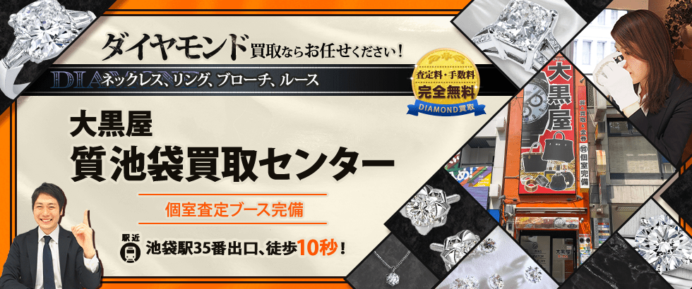 ダイヤモンド買取なら大黒屋 質池袋買取センターへ
