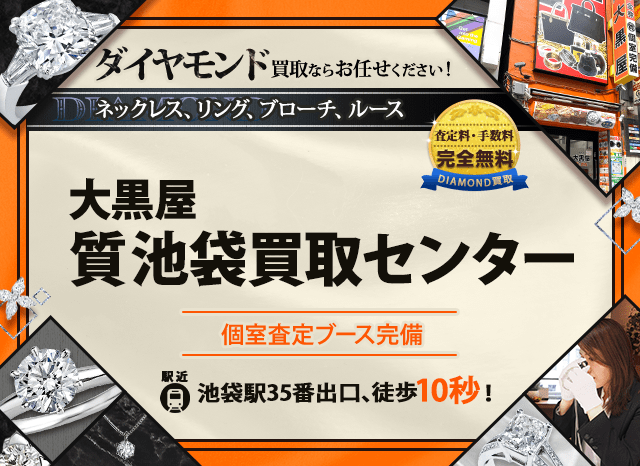 ダイヤモンド買取なら大黒屋 質池袋買取センターへ