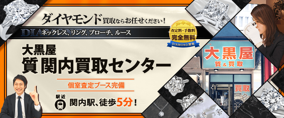 ダイヤモンド買取なら大黒屋 質関内買取センターへ