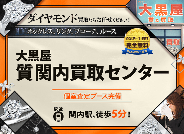 ダイヤモンド買取なら大黒屋 質関内買取センターへ