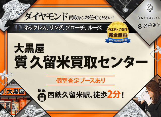 ダイヤモンド買取なら大黒屋 久留米買取センターへ