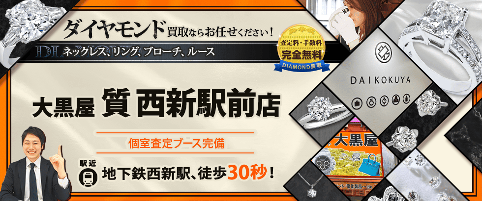 ダイヤモンド買取なら大黒屋 西新駅前店へ