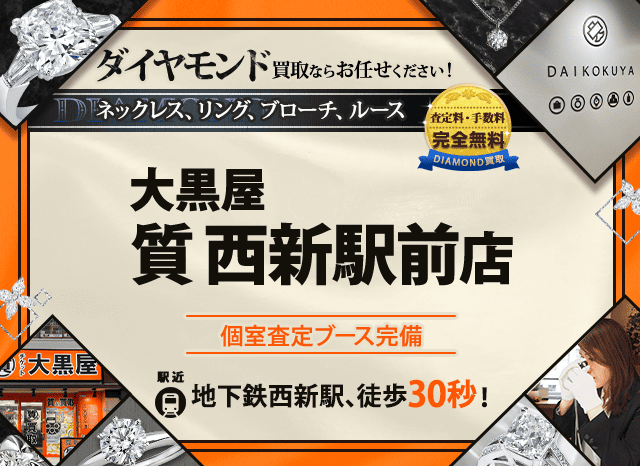 ダイヤモンド買取なら大黒屋 西新駅前店へ