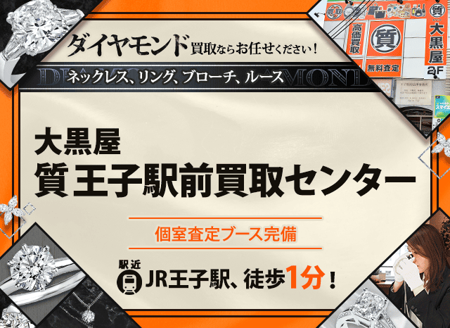 ダイヤモンド買取なら大黒屋 王子駅前買取センターへ