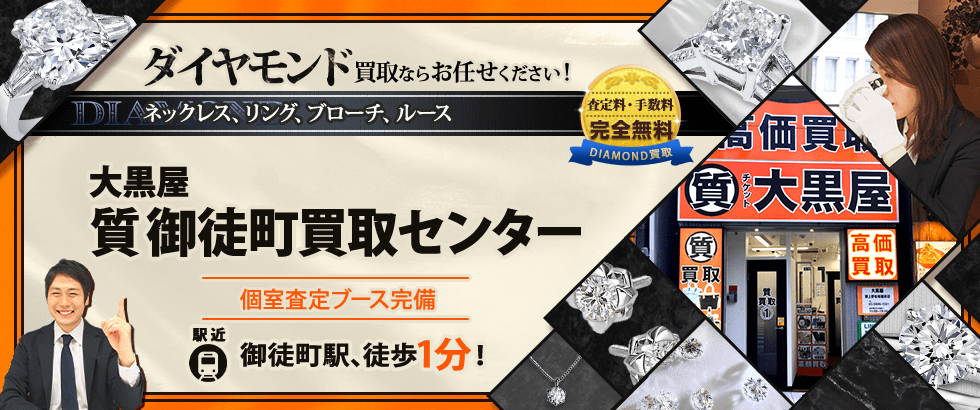 ダイヤモンド買取なら大黒屋 質御徒町買取センターへ