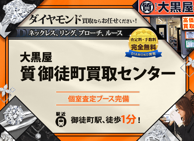 ダイヤモンド買取なら大黒屋 質御徒町買取センターへ