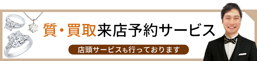 質・買取来店予約サービス