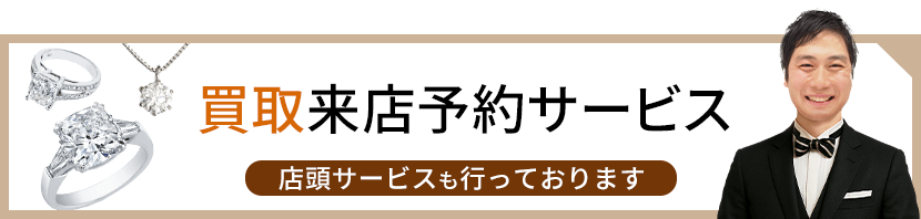 買取来店予約サービス