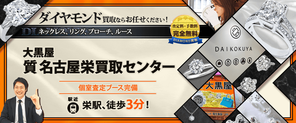 ダイヤモンド買取なら大黒屋 名古屋栄買取センターへ