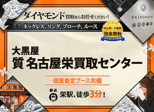 ダイヤモンド買取なら大黒屋 名古屋栄買取センターへ
