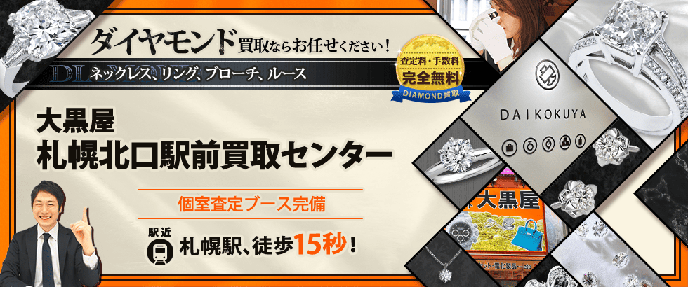 ダイヤモンド買取なら大黒屋 札幌北口駅前買取センターへ