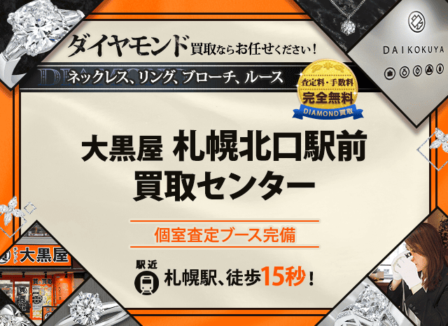 ダイヤモンド買取なら大黒屋 札幌北口駅前買取センターへ