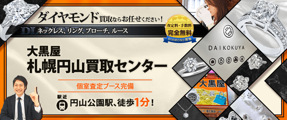 ダイヤモンド買取なら大黒屋 札幌円山買取センターへ