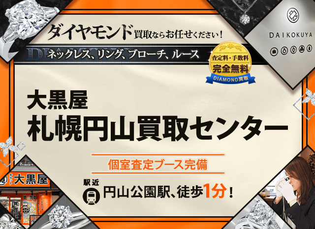 ダイヤモンド買取なら大黒屋 札幌円山買取センターへ