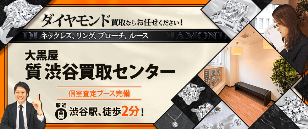 ダイヤモンド買取なら大黒屋 質渋谷買取センターへ