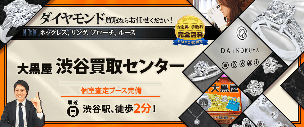 ダイヤモンド買取なら大黒屋 渋谷買取センターへ