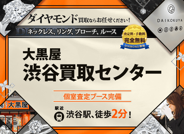 ダイヤモンド買取なら大黒屋 渋谷買取センターへ