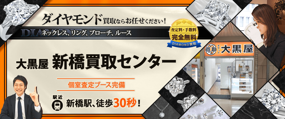 ダイヤモンド買取なら大黒屋 新橋買取センターへ