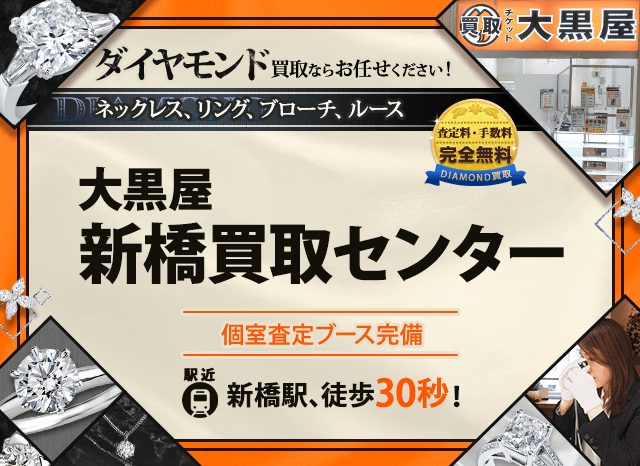 ダイヤモンド買取なら大黒屋 新橋買取センターへ