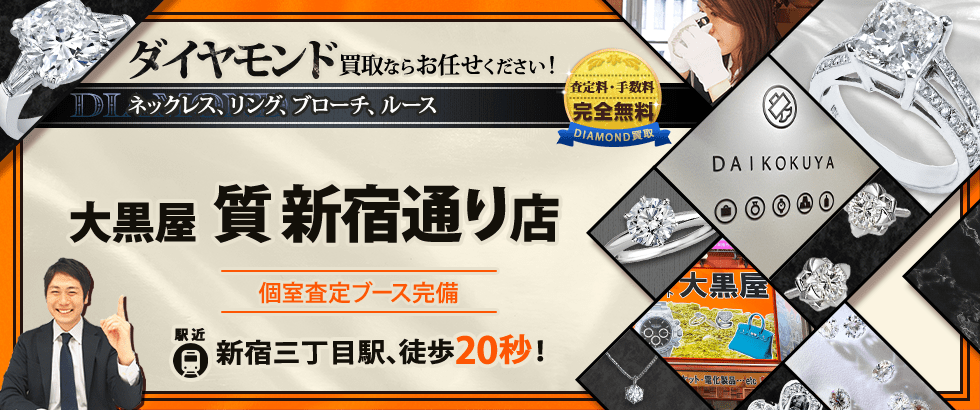 ダイヤモンド買取なら大黒屋 新宿通り店へ