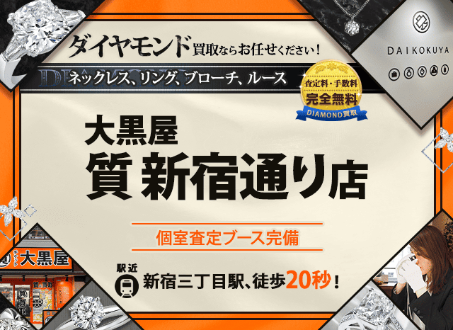 ダイヤモンド買取なら大黒屋 新宿通り店へ