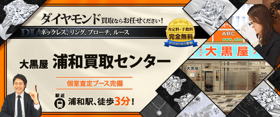 ダイヤモンド買取なら大黒屋 浦和買取センターへ