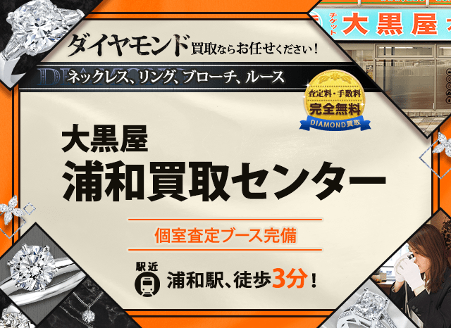 ダイヤモンド買取なら大黒屋 浦和買取センターへ