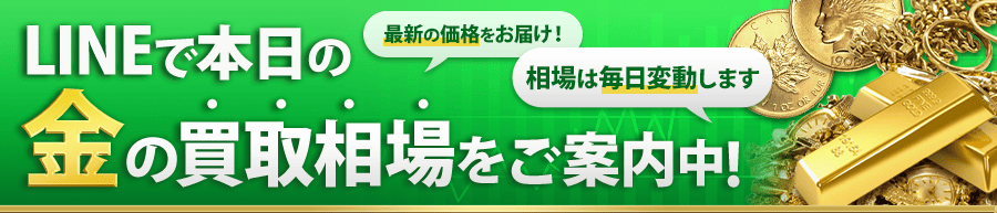 LINEで本日の金の買取相場をご案内中！