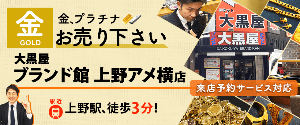 金買取なら大黒屋ブランド館 上野アメ横店へ