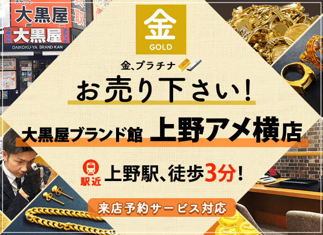 金買取なら大黒屋ブランド館 上野アメ横店へ