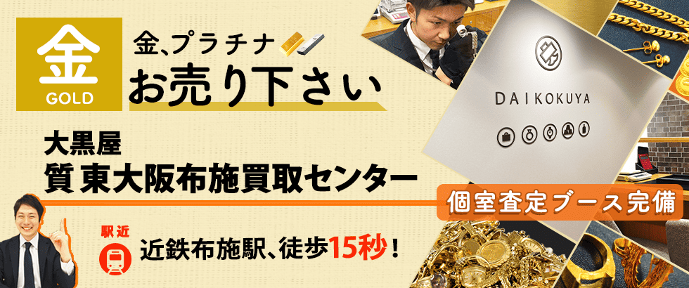 金買取なら大黒屋 東大阪布施買取センターへ