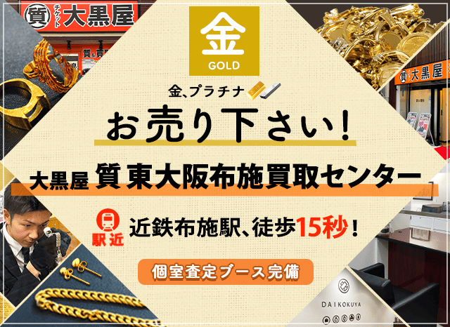 金買取なら大黒屋 東大阪布施買取センターへ