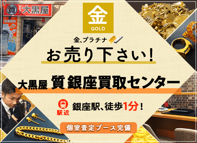 金買取なら大黒屋 質銀座買取センターへ