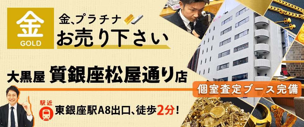 金買取なら大黒屋 質銀座松屋通り店へ