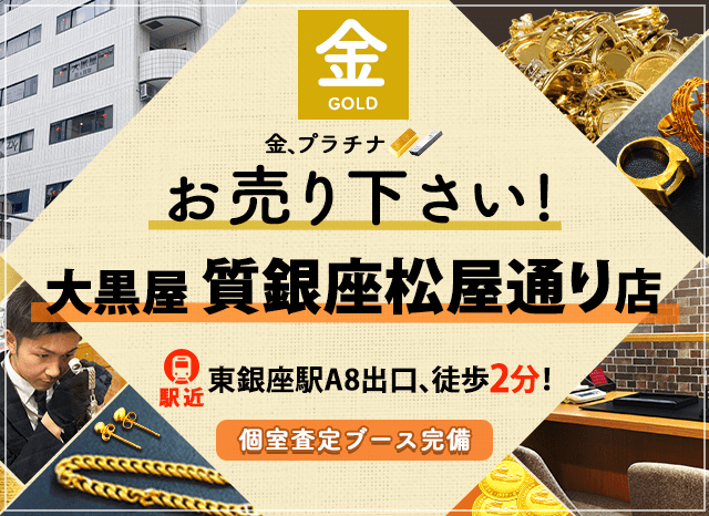 金買取なら大黒屋 質銀座松屋通り店へ