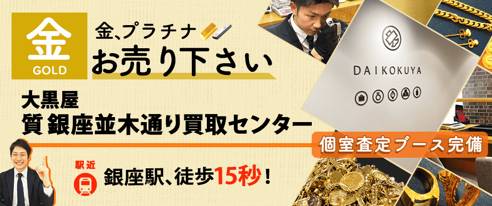 金買取なら大黒屋 銀座並木通り買取センターへ