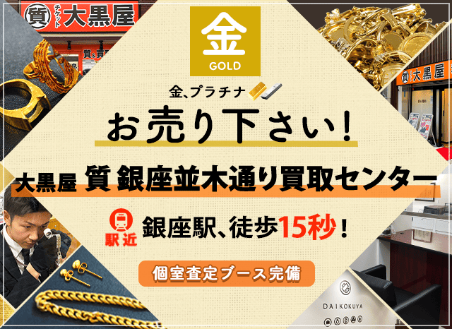 金買取なら大黒屋 銀座並木通り買取センターへ