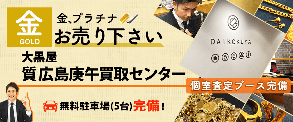 金買取なら大黒屋 広島庚午買取センターへ