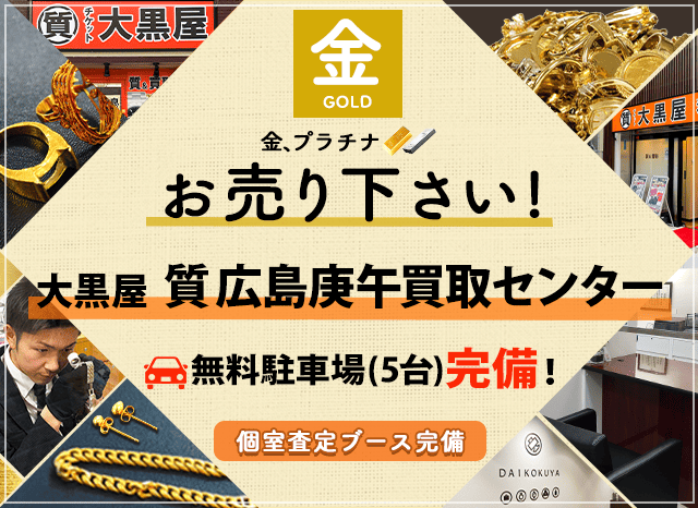 金買取なら大黒屋 広島庚午買取センターへ