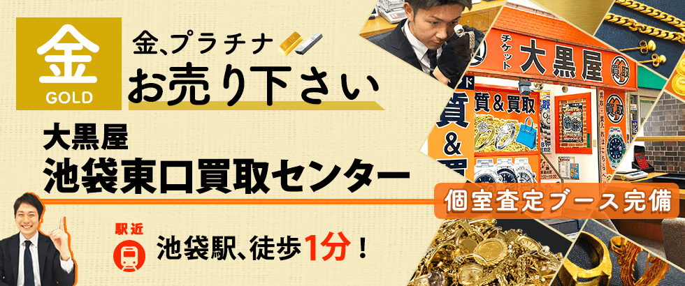 金買取なら大黒屋 池袋東口買取センターへ