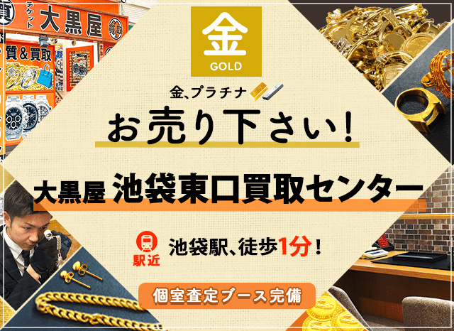 金買取なら大黒屋 池袋東口買取センターへ