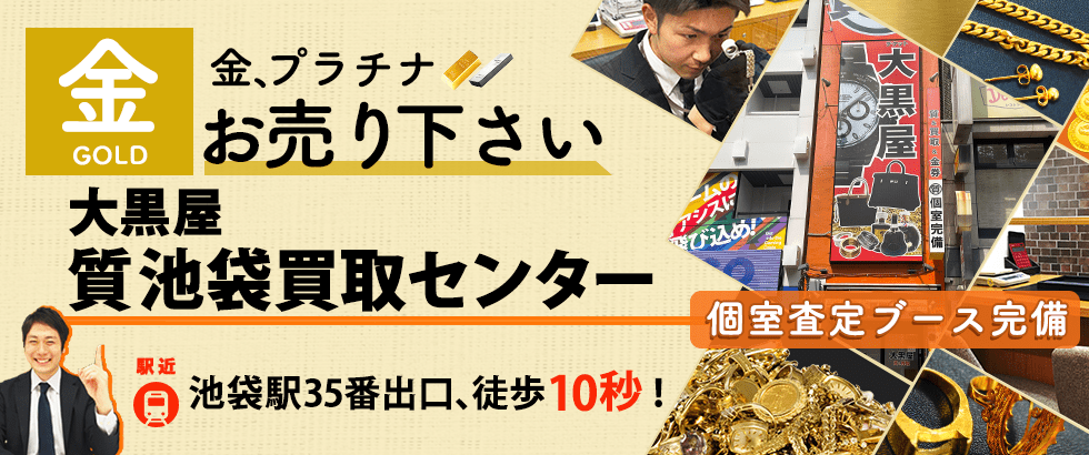 金買取なら大黒屋 質池袋買取センターへ