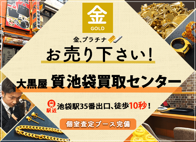 金買取なら大黒屋 質池袋買取センターへ