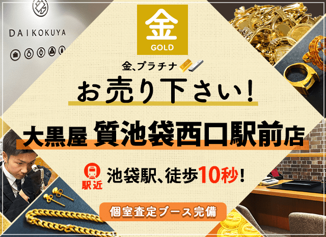 金買取なら大黒屋 質池袋西口駅前店へ