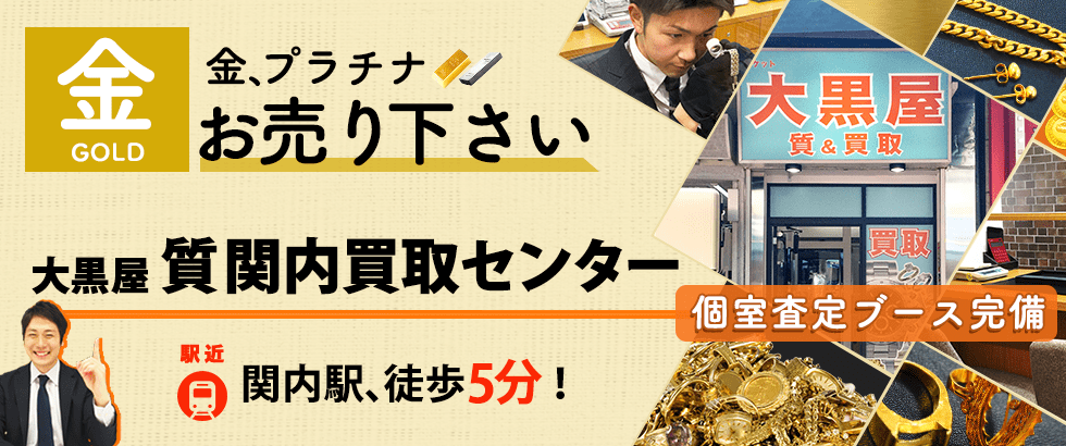 金買取なら大黒屋 質関内買取センターへ