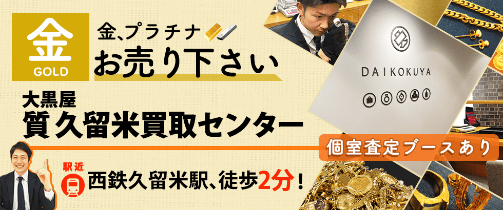 金買取なら大黒屋 久留米買取センターへ