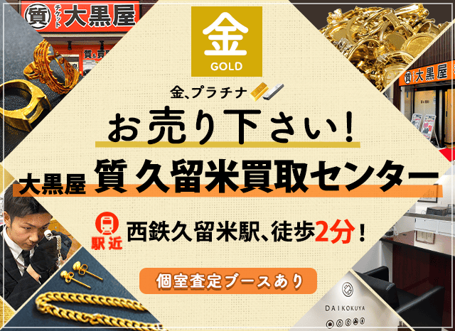 金買取なら大黒屋 久留米買取センターへ