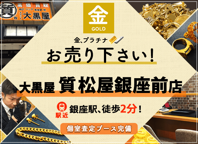 金買取なら大黒屋 質松屋銀座前店へ