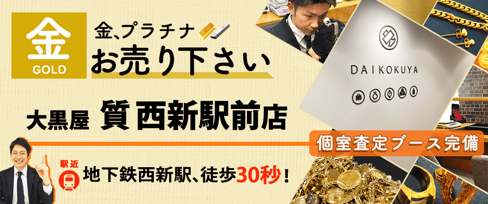 金買取なら大黒屋 西新駅前店へ