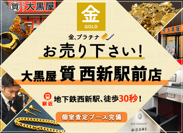 金買取なら大黒屋 西新駅前店へ